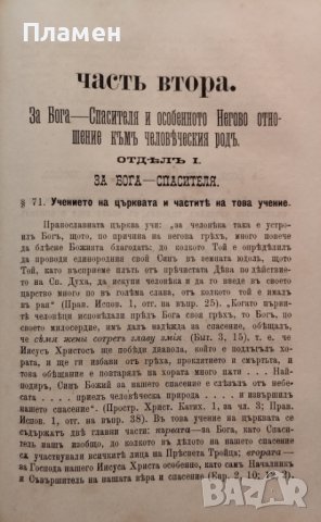 Ръководство за изучванието на Християнското, Православно-Догматическо Богословие. Часть 1-2 Макарий, снимка 10 - Антикварни и старинни предмети - 39361972
