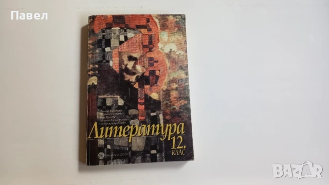 Учебници за 12 клас, снимка 7 - Учебници, учебни тетрадки - 55872978