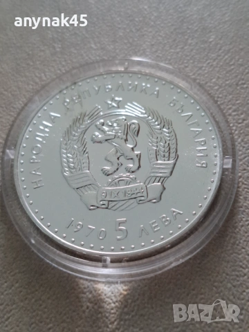 5 лева 1970г. Иван Вазов, снимка 2 - Нумизматика и бонистика - 53912236