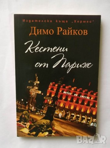 Книга Кестени от Париж - Димо Райков 2011 г., снимка 1