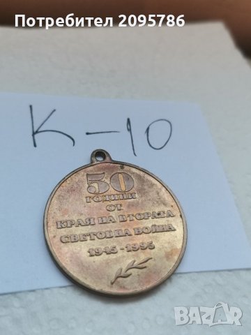 Медал К10, снимка 2 - Антикварни и старинни предмети - 37143639