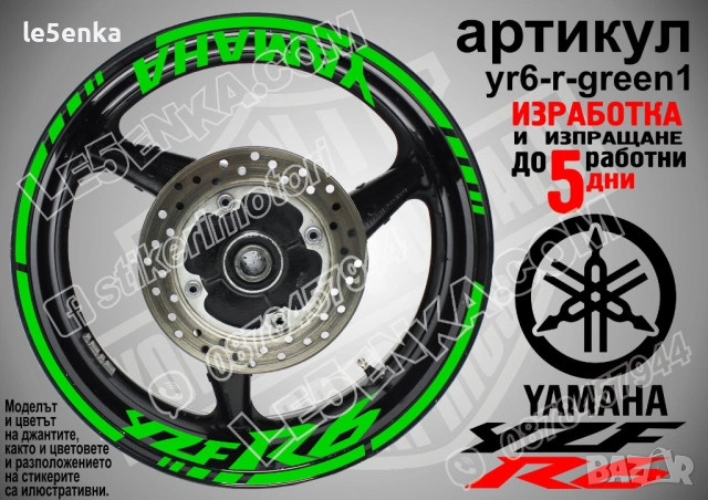 Yamaha YZF 6 кантове + надписи за джанти, снимка 5 - Аксесоари и консумативи - 43147657