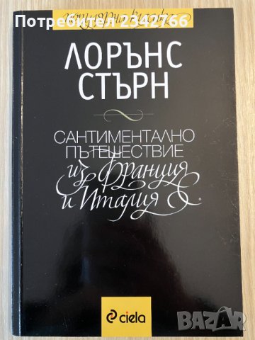 Сантиментално пътешествие из Франция и Италия - Лорънс Стърн