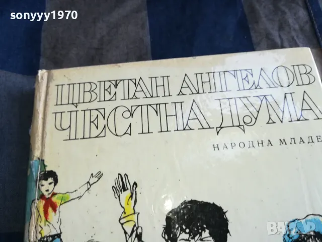 ЧЕСТНА ДУМА 0705250631, снимка 2 - Художествена литература - 50183145
