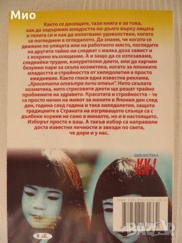 "Защо японките не дебелеят и имат кадифена кожа", Sunny Lambroso, нова, снимка 2 - Други - 30106209