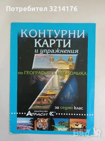 Контурни карти и упражнения по география и икономика за 7. клас - Валентина Стоянова, Георги Узунов 