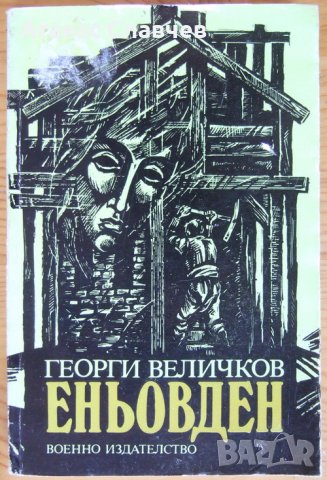 Георги Величков "Еньовден" - сборник с повести
