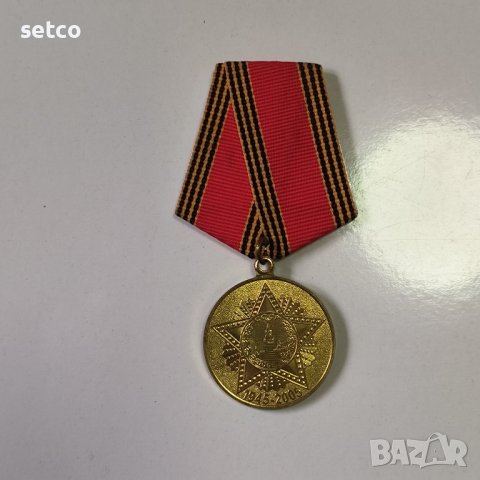 Медал 60 г. победа във ВОВ СССР, снимка 1 - Антикварни и старинни предмети - 42758160
