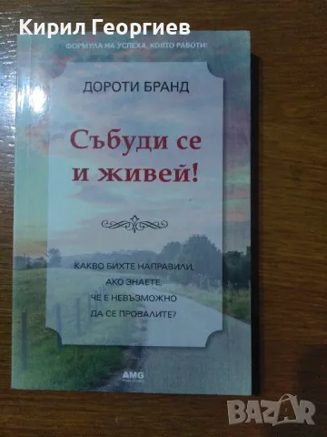 Събуди се и живей! , снимка 1