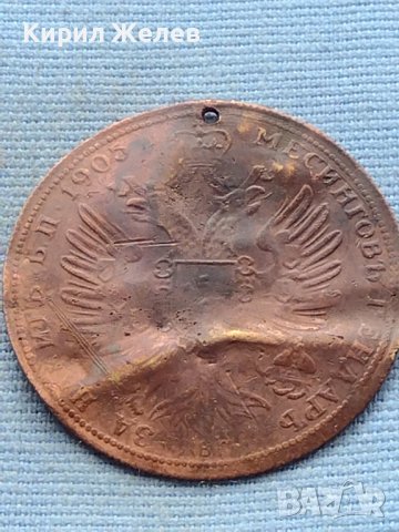 Месингов пендар за накит 1905г. Александър втори Руски император 17799, снимка 6 - Нумизматика и бонистика - 42739866