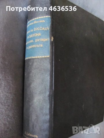1914г. Правна литература ЗЗД и Закон за давността