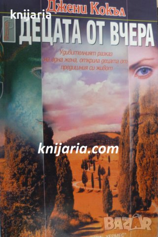 Децата от вчера