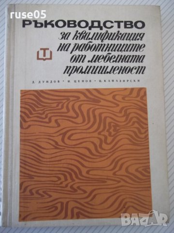 Книга "Р-во за квалифик.на раб.от меб.промиш.-Д.Дундов"-276с