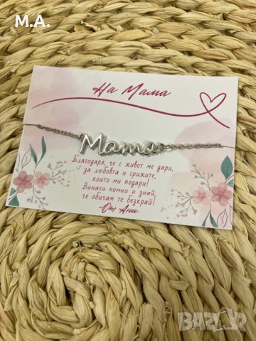 Подарък за мама - гривна с персонално послание, снимка 1