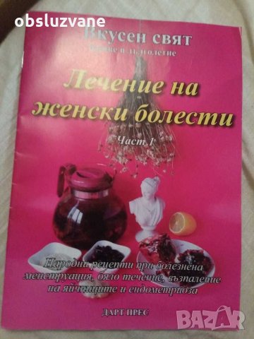 Лечение на женски болести - част 1 💥, снимка 1 - Енциклопедии, справочници - 31684336