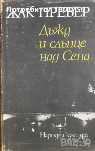 Дъжд и слънце над Сена  Жак Превер