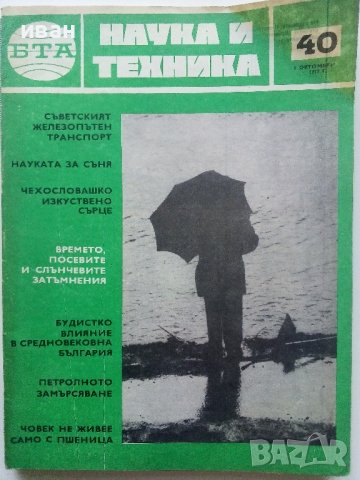 Списания " Наука и техника - БТА", снимка 8 - Списания и комикси - 40478411