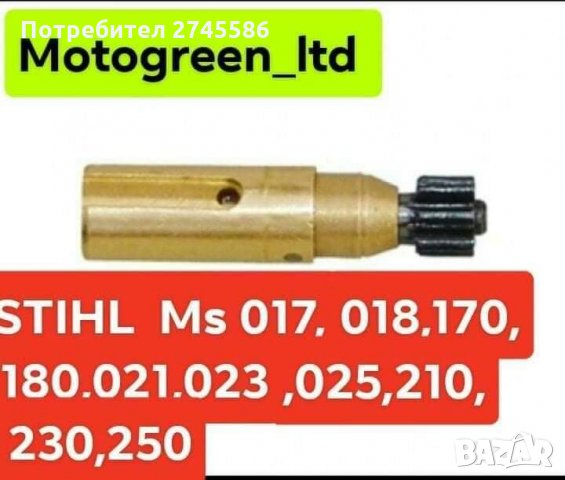 Маслени Помпи за Моторни Триони STIHL , снимка 3 - Градинска техника - 31349440