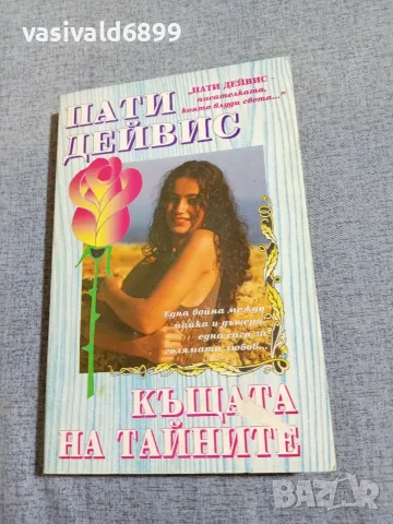 Пати Дейвис - Къщата на тайните 