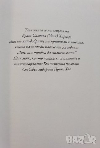 Масонски перспективи. Размисли на един велик секретар  	Автор: Томас Джаксън, снимка 6 - Езотерика - 37289144