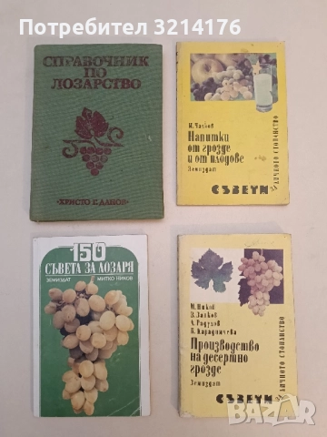 Справочник по лозарство – Колектив