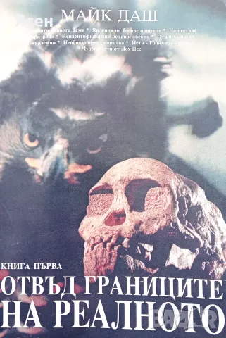 Книга,,Отвъд границите на реалното,,