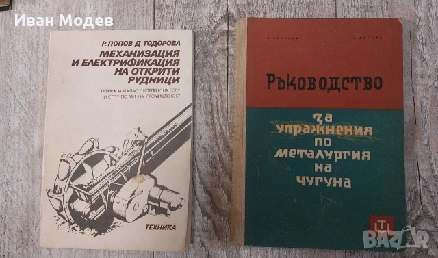 Продавам #книги и #помагала #книги за ,#металургия #Машинни #елементи #рудници #ремонт #и #пещи и др