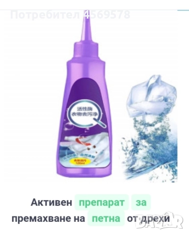 Активен препарат за премахване на петна от дрехи
