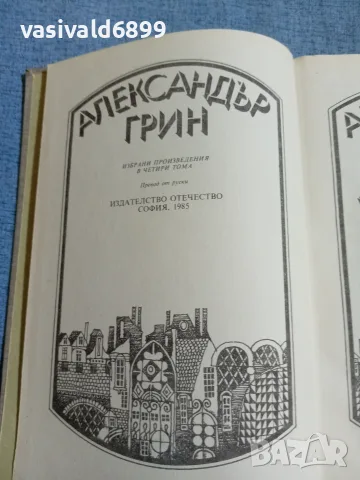 Александър Грин - Бягаща по вълните , снимка 5 - Художествена литература - 56507812