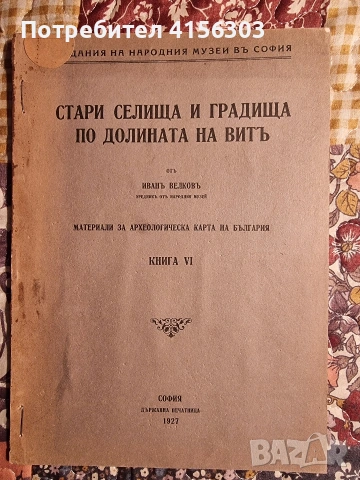 Стари селища и градища по река Вит.