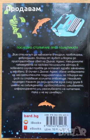 Дъглас Адамс Сьомгата на съмнението, снимка 2 - Художествена литература - 40208780