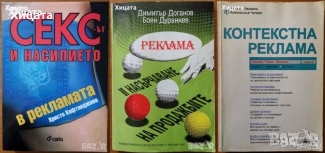 Реклама;Професия Продуцент;Насърчаване продажбите;Застраховане;Търговия;Маркетинг;Властта на хората, снимка 7 - Енциклопедии, справочници - 38899625