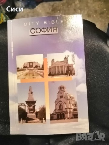 CITY BIBLE София 