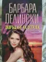 Завръщане на острова Барбара Делински, снимка 5
