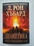 Дианетика. Модерната наука за душевното здраве, снимка 1