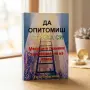 Нова книга "Да опитомиш страха си"- директно от автора + подарък и личен автограф , снимка 1