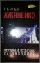 Сергей Лукяненко - Студени играчки са звездите, снимка 1 - Художествена литература - 38444441