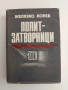 Полит - затворници, снимка 1