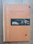 Сградостроителство- учебник за строителните техникуми от 1965г., снимка 1 - Учебници, учебни тетрадки - 35336623