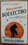 Пълен комплект 6 книги Ричард Озмън, снимка 1