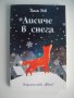 Книжка - Лисиче в снега, снимка 1 - Детски книжки - 39454530