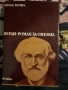 ВЕРДИ РОМАН ЗА ОПЕРАТА, снимка 1