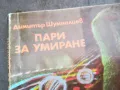 ПАРИ ЗА УМИРАНЕ 0502250806, снимка 4