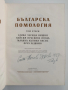 Българска помология 1960г ( том 2 ), снимка 6