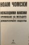 Необходими илюзии Промиване на мозъците в демократичните общества - Ноам Чомски, снимка 2