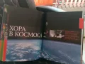 Енциклопедия за космоса , снимка 6