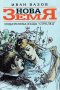 Нова земя: Роман из живота на българите през първите години след Освобождението