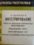 Интегрирование Меры на локально компактных пространствах. Продолжение меры., снимка 1 - Специализирана литература - 42878510