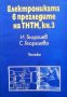 Електрониката в прегледите на ТНТМ. Книга 3 И. Георгиев