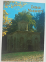 Картичка Земенски манастир 2, снимка 1 - Филателия - 36407116